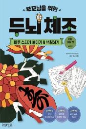 두뇌 체조: 화투 스티커 붙이기&색칠하기(치매 예방 편-실버용)