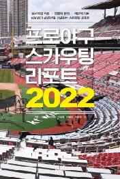 프로야구 스카우팅 리포트 2022