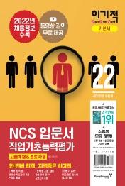 2022 이기적 NCS직업기초능력평가 입문서(고졸채용&초보자용)