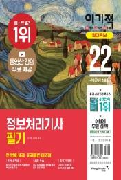 2022 이기적 정보처리기사 필기 절대족보