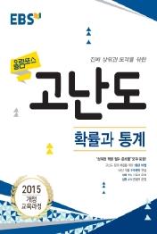 EBS 올림포스 고난도 확률과 통계 (2021년용) (2015 개정 교육과정)