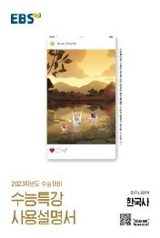 EBS 수능특강 사용설명서 한국사영역 한국사(2022)(2023 수능대비)