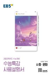 EBS 수능특강 사용설명서 사회탐구영역 사회 문화(2022)(2023 수능대비)