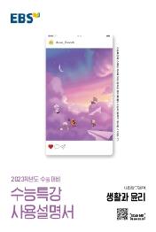 EBS 수능특강 사용설명서 사회탐구영역 생활과 윤리(2022)(2023 수능대비)