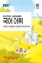 EBS 수능연계교재의 국어 어휘(2022)(2023 수능 대비)