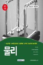 2022 합격선언 물리 - 각 시도 지방·교육청 공무원 동시대비 | 9급 경력 공업직·시설직 / 고졸채용 공업직·시설직