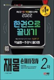 2022 시대에듀 재물손해사정사 2차 한권으로 끝내기