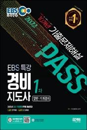 2022 EBS 특강 경비지도사 1차 10개년 기출문제해설(일반ㆍ기계경비)