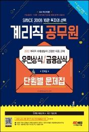 2022 우정 9급 계리직 공무원 우편상식/금융상식 단원별 문제집