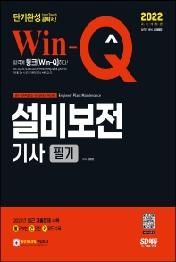 2022 Win-Q 설비보전기사 필기 단기완성