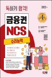 2022 독하게 합격! 금융권 NCS 수리능력+무료NCS특강