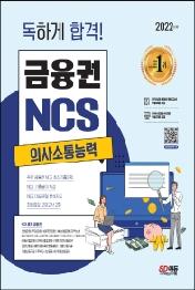 2022 독하게 합격! 금융권 NCS 의사소통능력+무료NCS특강
