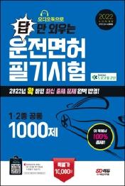 2022 오디오북으로 답만 외우는 운전면허 1·2종 필기시험