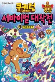쿠키런 서바이벌 대작전 41: 신의 눈물편