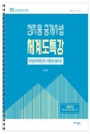 2022 정지웅 중개사법 체계도특강