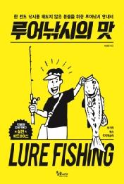 루어낚시의 맛