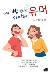 가슴이 뻥 뚫리는 사이다 유머