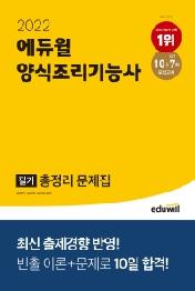 2022 에듀윌 양식조리기능사 필기 총정리 문제집