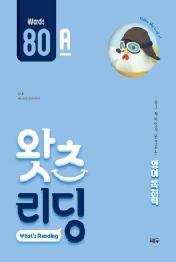 왓츠 리딩(What’s Reading) 80A