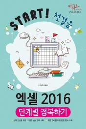 엑셀 2016 단계별 정복하기 Start! 첫걸음 시리즈