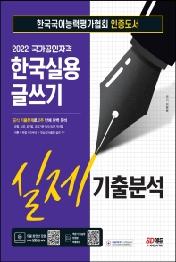 2022 한국실용글쓰기 실제기출분석
