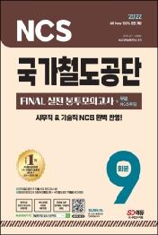 2022 All-New 국가철도공단 NCS FINAL 실전봉투모의고사 9회분+무료NCS특강