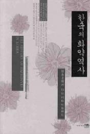 한국의 화약 역사 - 염초에서 다이너마이트까지