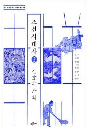 조선시대사 2 - 인간과 사회