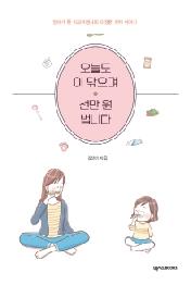 오늘도 이 닦으며 천만 원 법니다