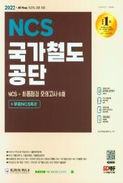 2022 All-New 국가철도공단 NCS+최종점검 모의고사 6회+무료NCS특강