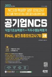 2022 All-New 공기업NCS Final 실전 최종모의고사 7회 고졸