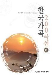 한국가곡 200곡선 (하)