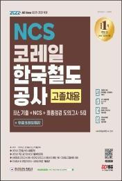 2022 최신판 All-New 코레일 한국철도공사 고졸채용 NCS+모의고사 5회+무료코레일특강