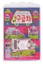 사회성을 길러 주는 삐용 삐용 구급차