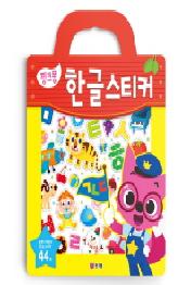 핑크퐁 한글스티커 (가방스티커)