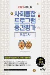 2023 귀화시험 사회통합프로그램 중간평가 모의고사