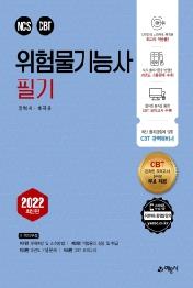 2022 위험물기능사 필기