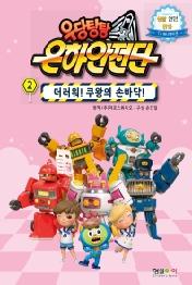 우당탕탕 은하안전단 2: 더러워! 쿠왕의 손바닥!