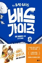 배드가이즈 9: 덩치 크고, 무섭고, 나쁜 늑대