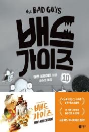 배드 가이즈 10: 끝까지 뭉친다