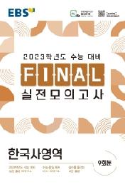 EBS Final 실전모의고사 고등 한국사영역(2022)(2023 수능대비)