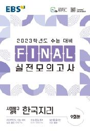 EBS Final 실전모의고사 고등 사회탐구영역 한국지리(2022)(2023 수능대비)