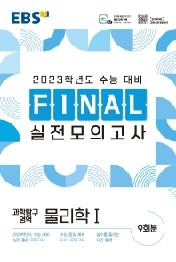EBS Final 실전모의고사 고등 과학탐구영역 물리학1(2022)(2023 수능대비)