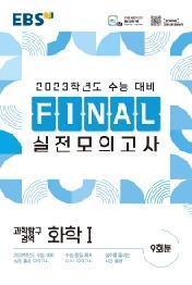 EBS Final 실전모의고사 고등 과학탐구영역 화학1(2022)(2023 수능대비)