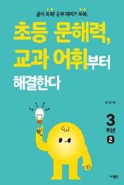 초등 문해력 교과 어휘부터 해결한다 3학년 2