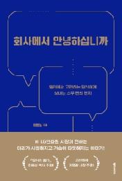 회사에서 안녕하십니까