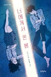 너에게서 온 봄 (단비청소년 문학)