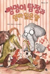 멍멍이 탐정과 엄마 잃은 알