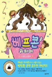 베프콘을 위하여 (아이스토리빌 48)