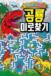 Go! Go! 신나는 공룡 미로찾기
